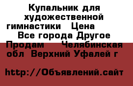 Купальник для художественной гимнастики › Цена ­ 7 000 - Все города Другое » Продам   . Челябинская обл.,Верхний Уфалей г.